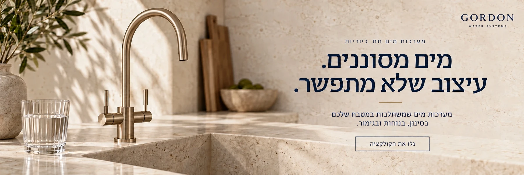 מערכות מים תת־כיוריות של גורדון — מים מסוננים. עיצוב שלא מתפשר. מערכות מים שמשתלבות במטבח שלכם בסינון, בנוחות ובגימור. גלו את הקולקציה.