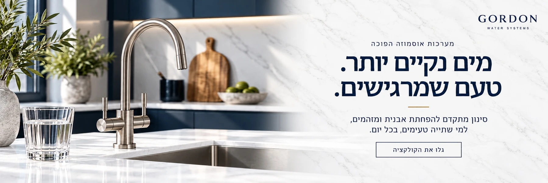 מערכות אוסמוזה הפוכה — מים נקיים יותר. טעם שמרגישים. סינון מתקדם להפחתת אבנית ומזהמים, למי שתייה טעימים בכל יום. גלו את הקולקציה.
