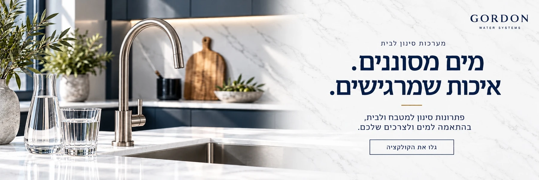 מערכות סינון לבית — מים מסוננים. איכות שמרגישים. פתרונות סינון למטבח ולבית, בהתאמה למים ולצרכים שלכם. גלו את הקולקציה.