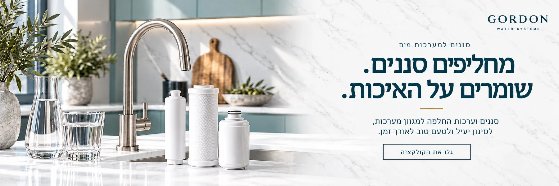 סננים למערכות מים — מחליפים סננים. שומרים על האיכות. סננים וערכות החלפה למגוון מערכות, לסינון יעיל ולטעם טוב לאורך זמן.
