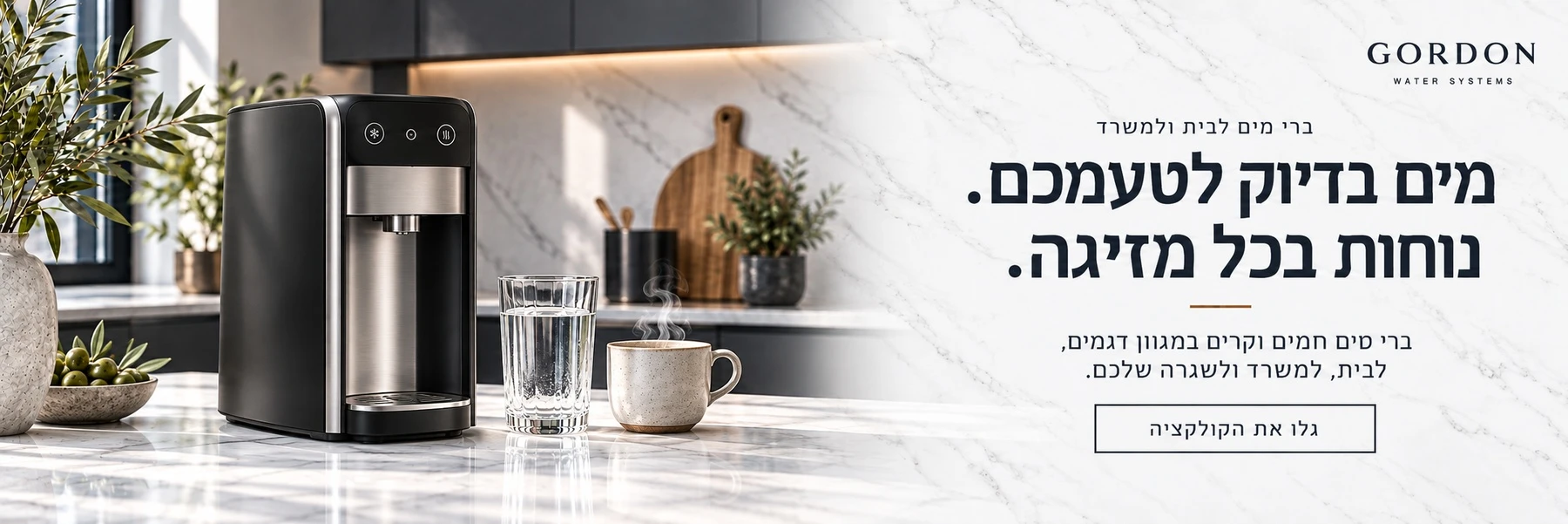 ברי מים לבית ולמשרד — מים בדיוק לטעמכם. נוחות בכל מזיגה. ברי מים חמים וקרים במגוון דגמים, לבית, למשרד ולשגרה שלכם.