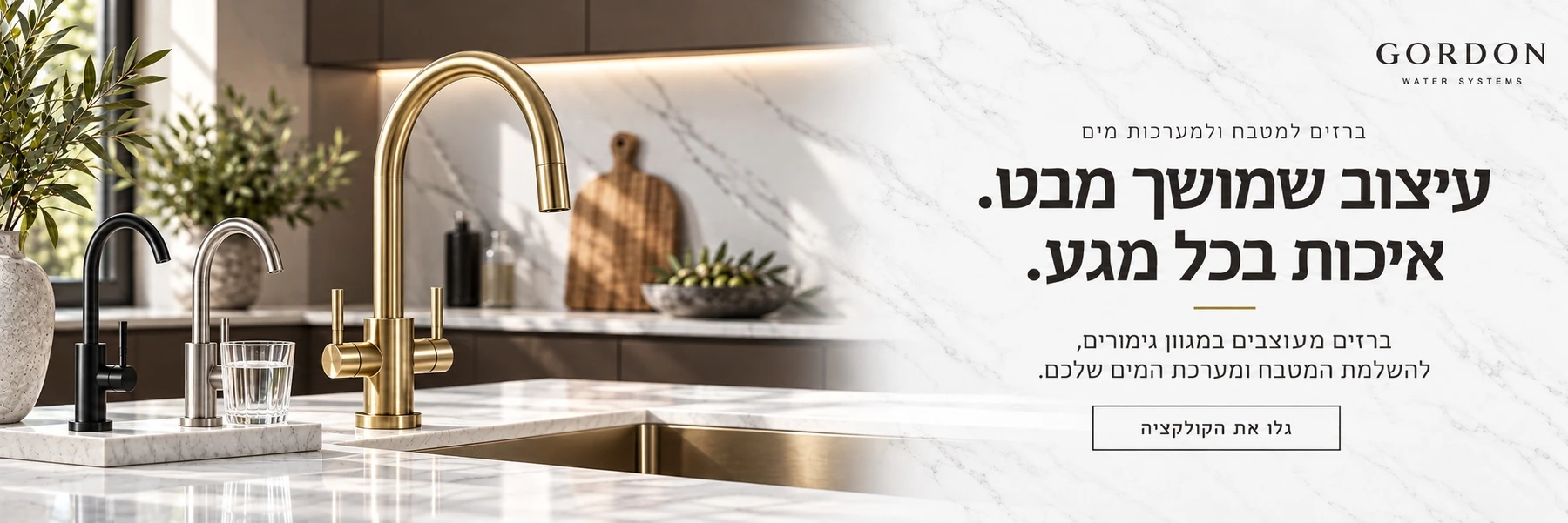 ברזים למטבח ולמערכות מים — עיצוב שמושך מבט. איכות בכל מגע. ברזים מעוצבים במגוון גימורים, להשלמת המטבח ומערכת המים שלכם.