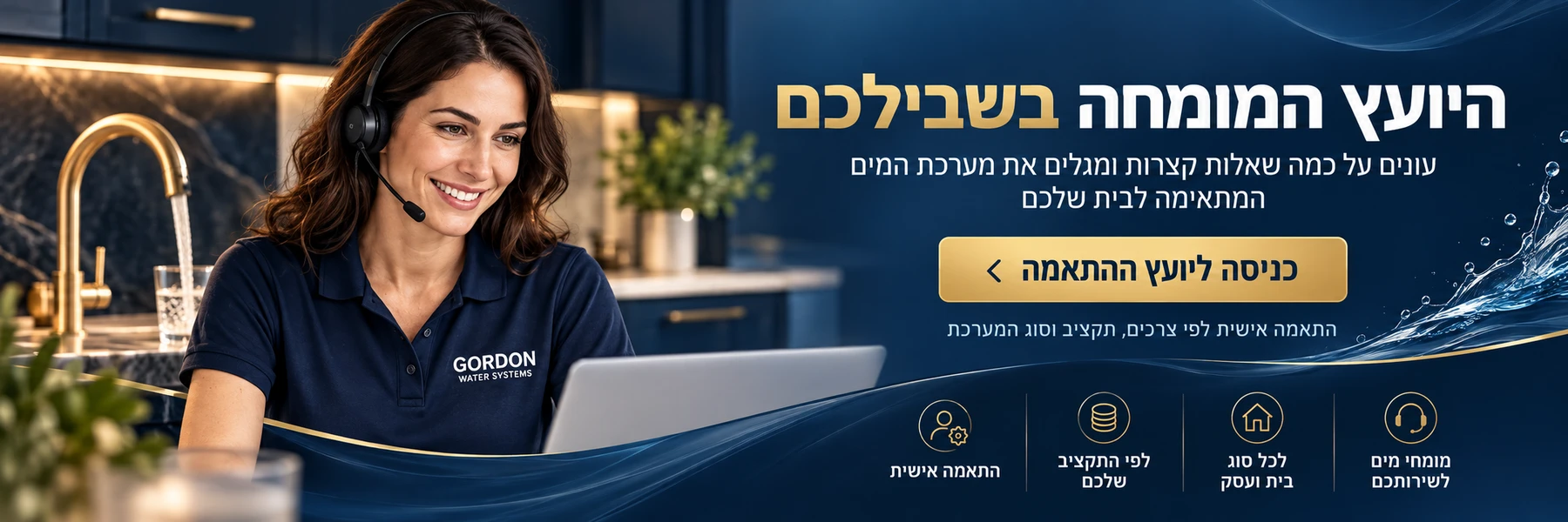 היועץ המומחה בשבילכם – התאמה אישית של מערכת מים לבית ולתקציב שלכם
