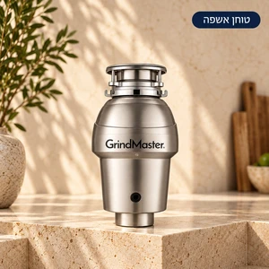 טוחן אשפה GrindMaster מנוע 1.25 כ״ס